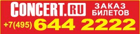 Билетное агенство Концерт.Ру