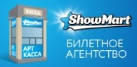 Билеты в театр. Билеты на концерты.